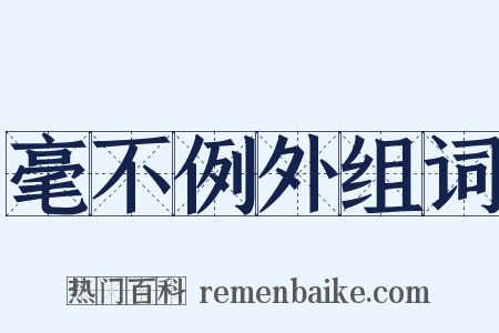 毫不例外组词是什么意思的图片